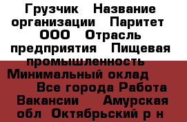 Грузчик › Название организации ­ Паритет, ООО › Отрасль предприятия ­ Пищевая промышленность › Минимальный оклад ­ 22 000 - Все города Работа » Вакансии   . Амурская обл.,Октябрьский р-н